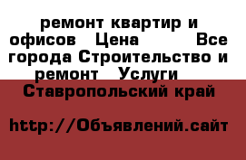 ремонт квартир и офисов › Цена ­ 200 - Все города Строительство и ремонт » Услуги   . Ставропольский край